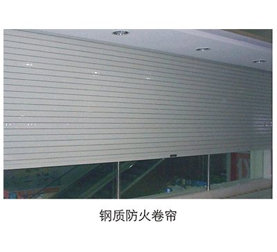 钢质防火卷帘