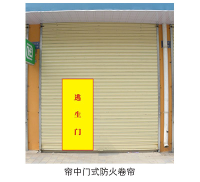帘中门式防火卷帘